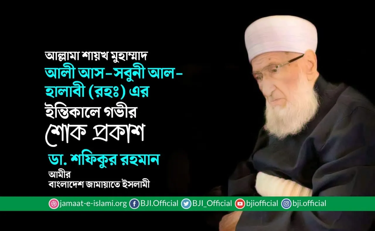 আল্লামা শায়খ মুহাম্মাদ আলী আস-সবুনী আল-হালাবী (রহঃ) এর ইন্তিকালে গভীর শোক প্রকাশ