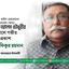 বিএনপির ভাইস চেয়ারম্যান মেজর জেনারেল (অবঃ) রুহুল আলম চৌধুরীর ইন্তিকালে গভীর শোক প্রকাশ