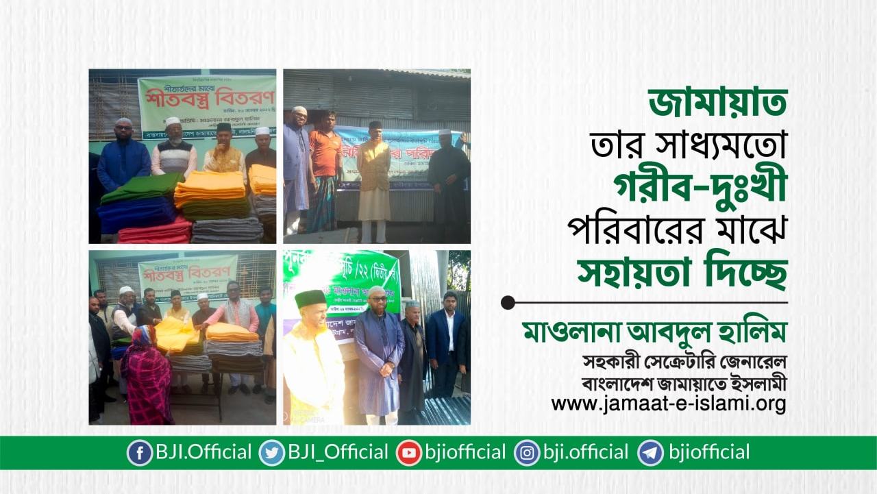 জামায়াত তার সাধ্যমতো গরীব-দুঃখী পরিবারের মাঝে সহায়তা দিচ্ছে- মাওলানা আবদুল হালিম