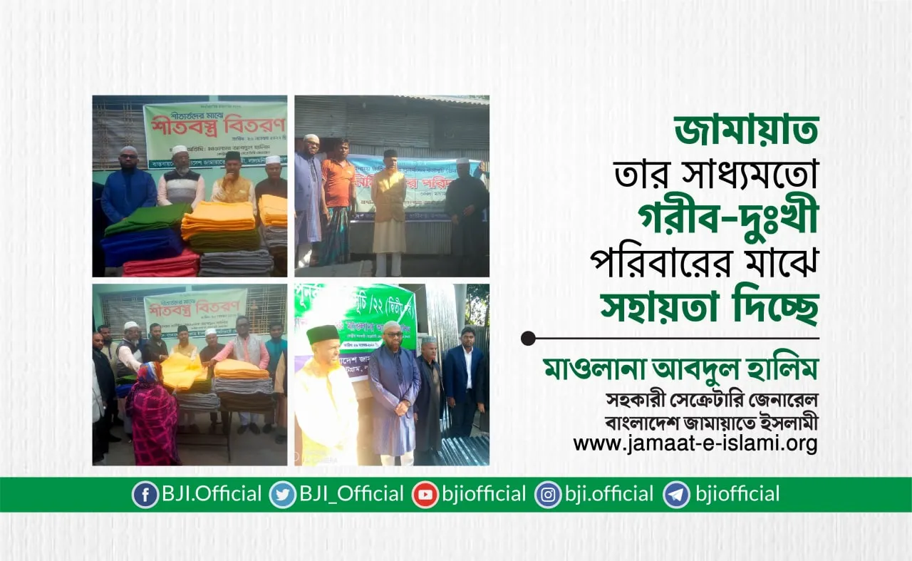 জামায়াত তার সাধ্যমতো গরীব-দুঃখী পরিবারের মাঝে সহায়তা দিচ্ছে- মাওলানা আবদুল হালিম