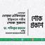 মোঃ মোস্তফা চৌকিদারের ইন্তিকালে গভীর শোক প্রকাশ