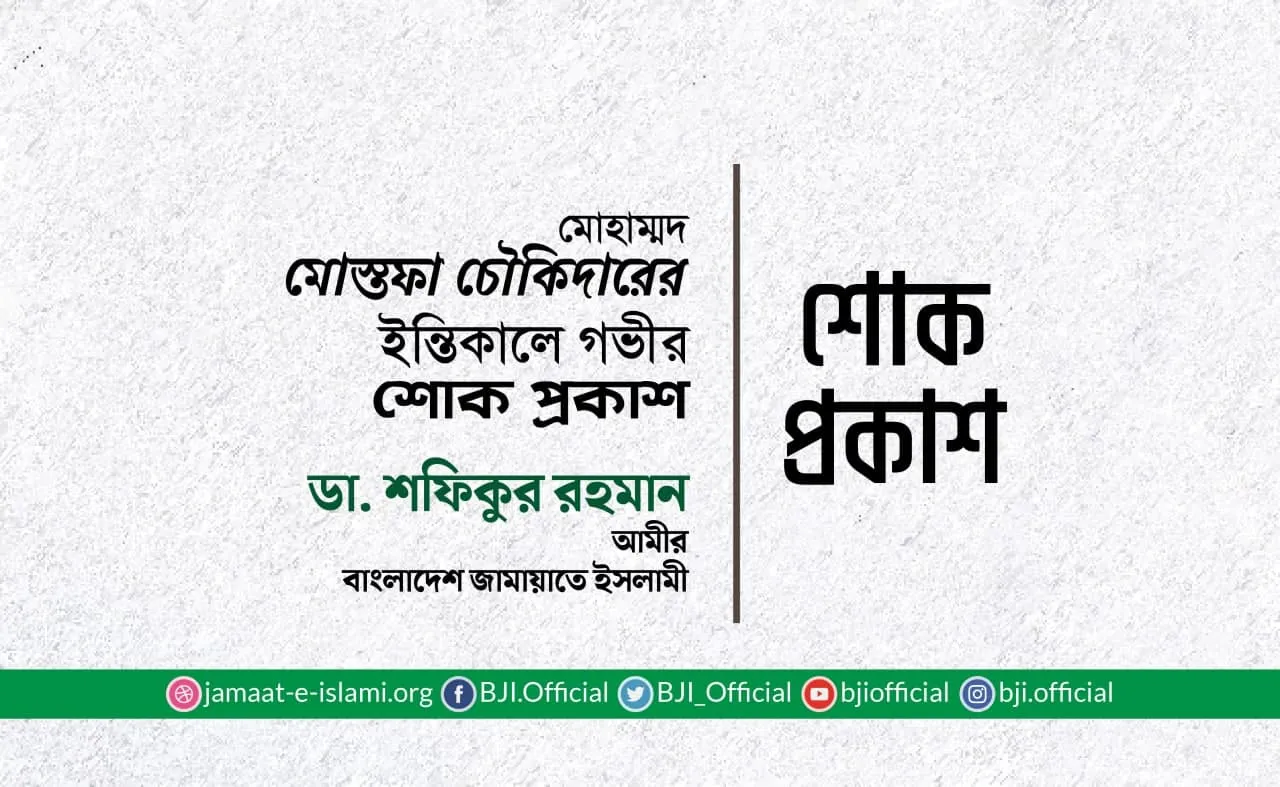 মোঃ মোস্তফা চৌকিদারের ইন্তিকালে গভীর শোক প্রকাশ