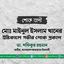 মোঃ মাইনুল ইসলাম খানের ইন্তিকালে গভীর শোক প্রকাশ
