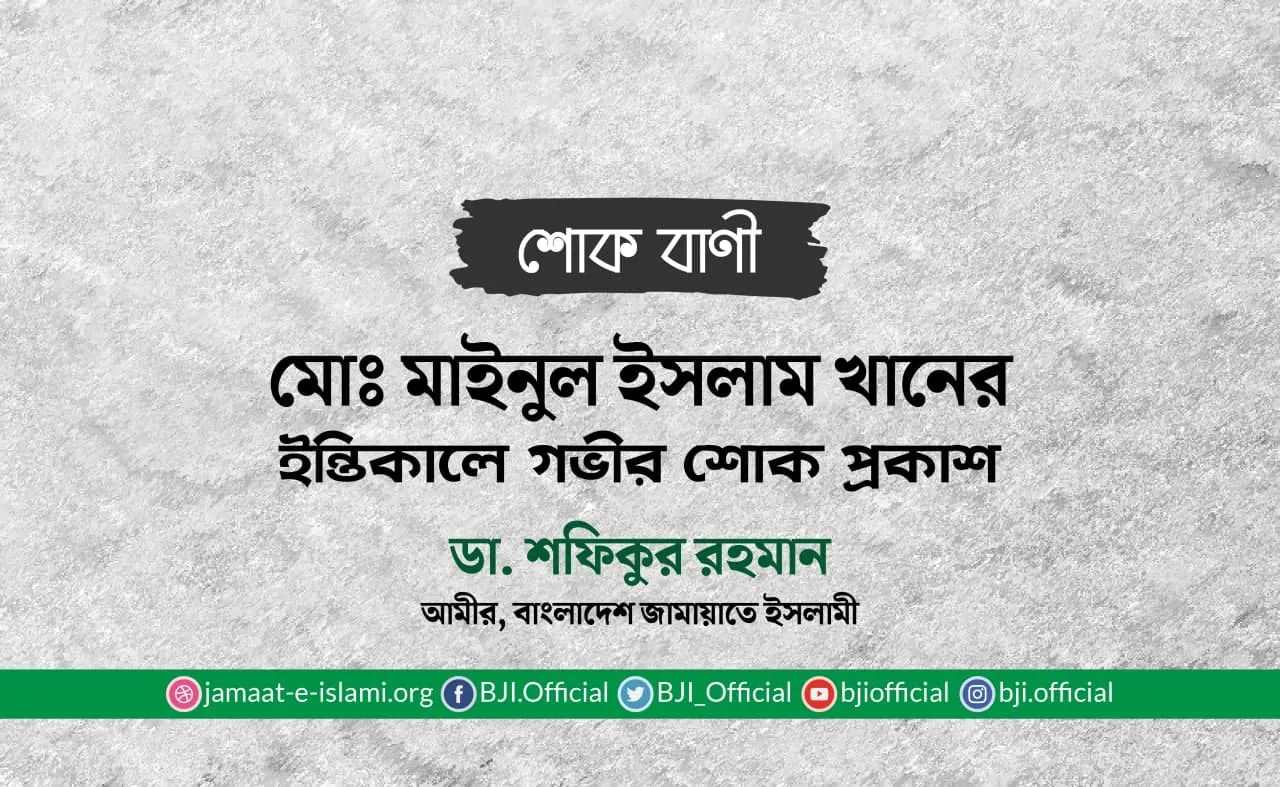 মোঃ মাইনুল ইসলাম খানের ইন্তিকালে গভীর শোক প্রকাশ