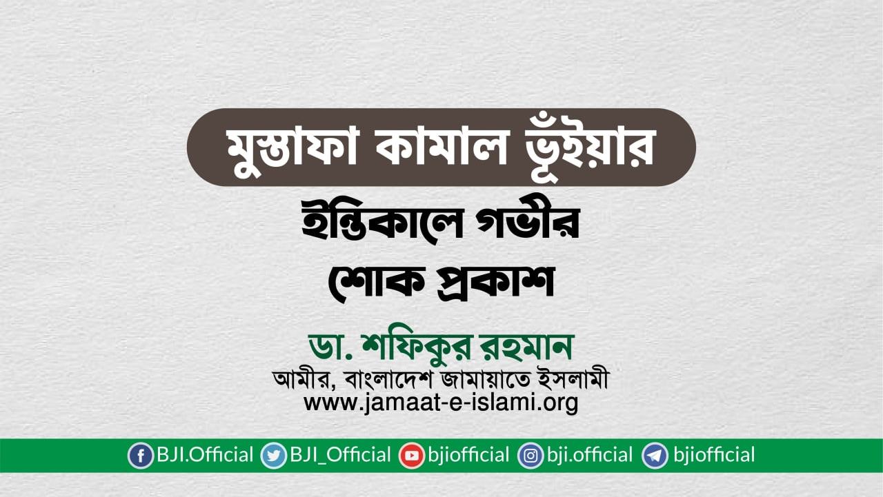 জনাব মুস্তাফা কামাল ভূঁইয়ার ইন্তিকালে গভীর শোক প্রকাশ