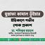 জনাব মুস্তাফা কামাল ভূঁইয়ার ইন্তিকালে গভীর শোক প্রকাশ