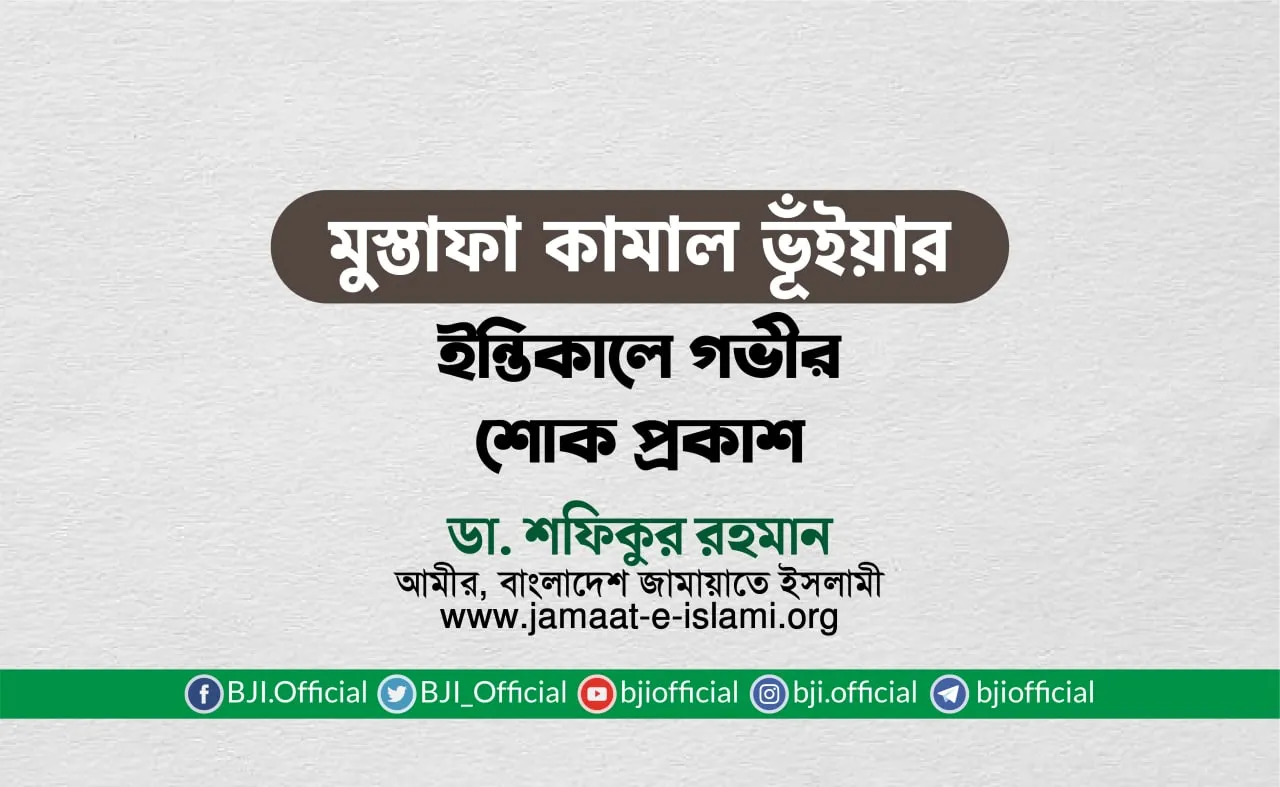 জনাব মুস্তাফা কামাল ভূঁইয়ার ইন্তিকালে গভীর শোক প্রকাশ