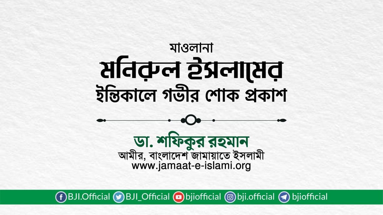 মাওলানা মনিরুল ইসলামের ইন্তিকালে গভীর শোক প্রকাশ