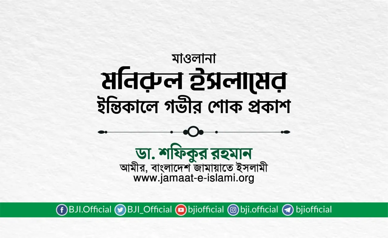 মাওলানা মনিরুল ইসলামের ইন্তিকালে গভীর শোক প্রকাশ