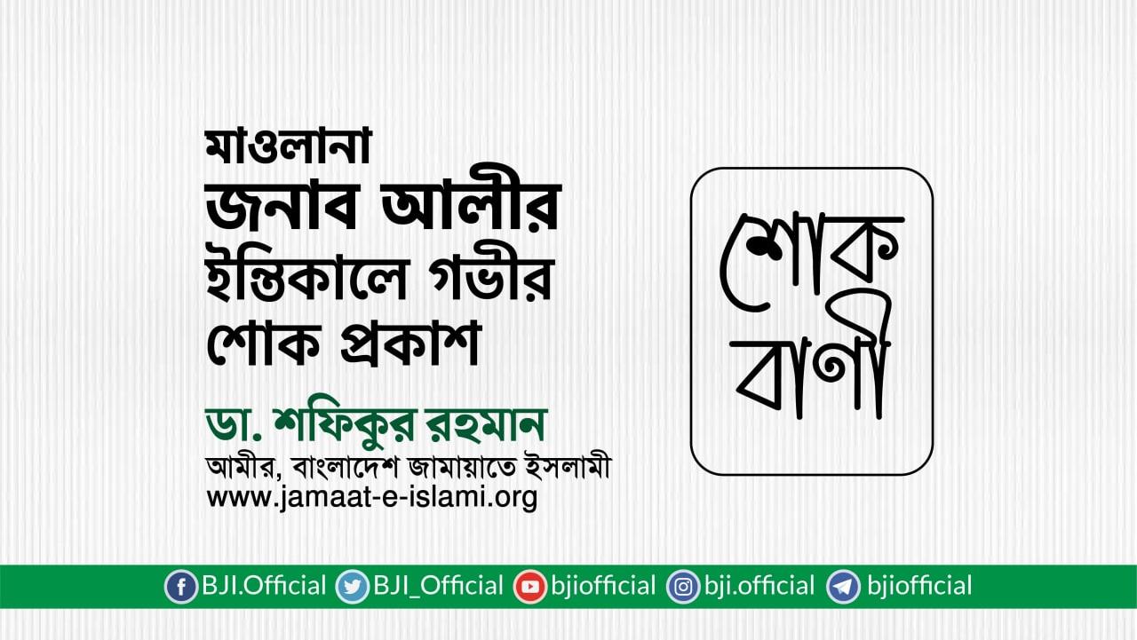 মাওলানা জনাব আলীর ইন্তিকালে গভীর শোক প্রকাশ