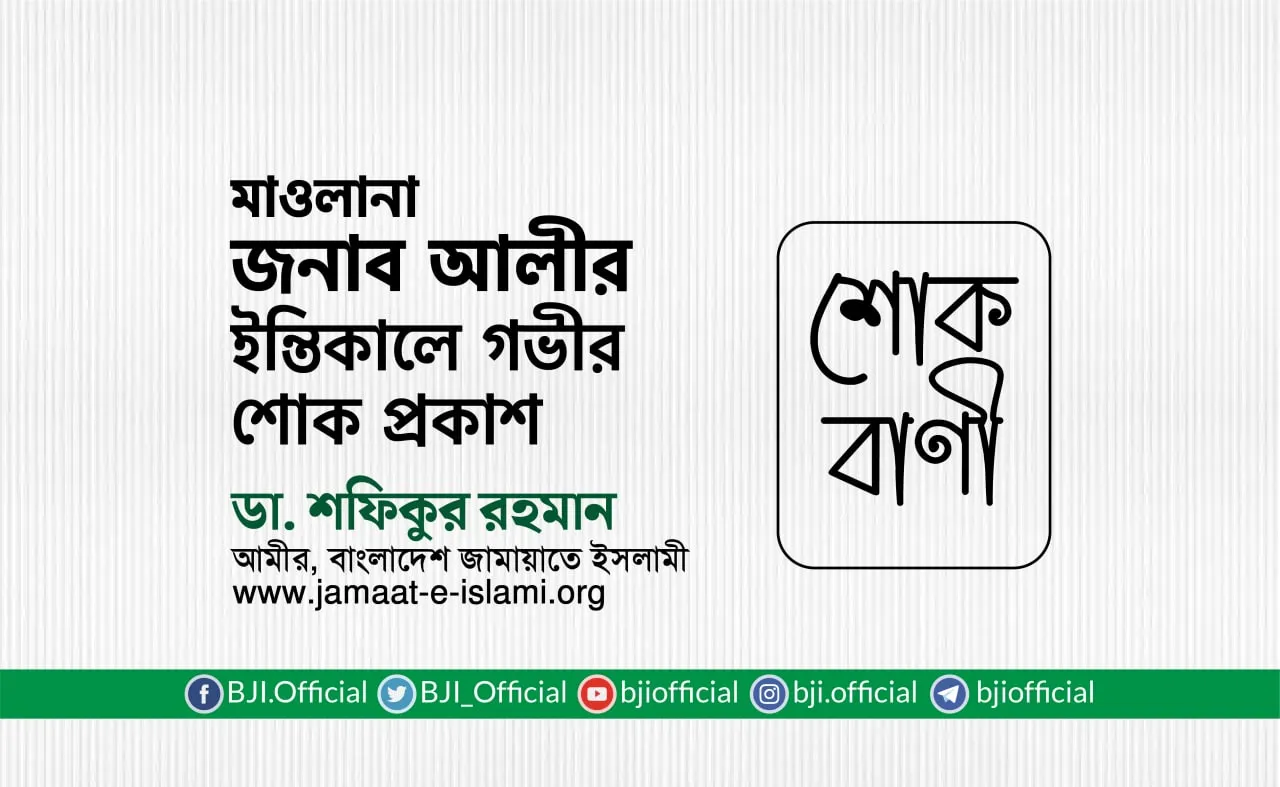 মাওলানা জনাব আলীর ইন্তিকালে গভীর শোক প্রকাশ