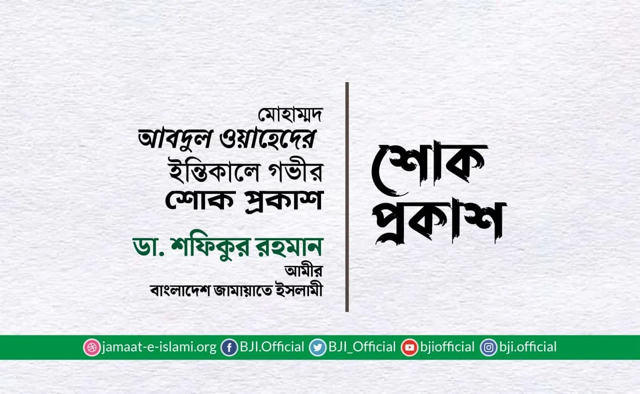 মোঃ আবদুল ওয়াহেদের ইন্তিকালে গভীর শোক প্রকাশ
