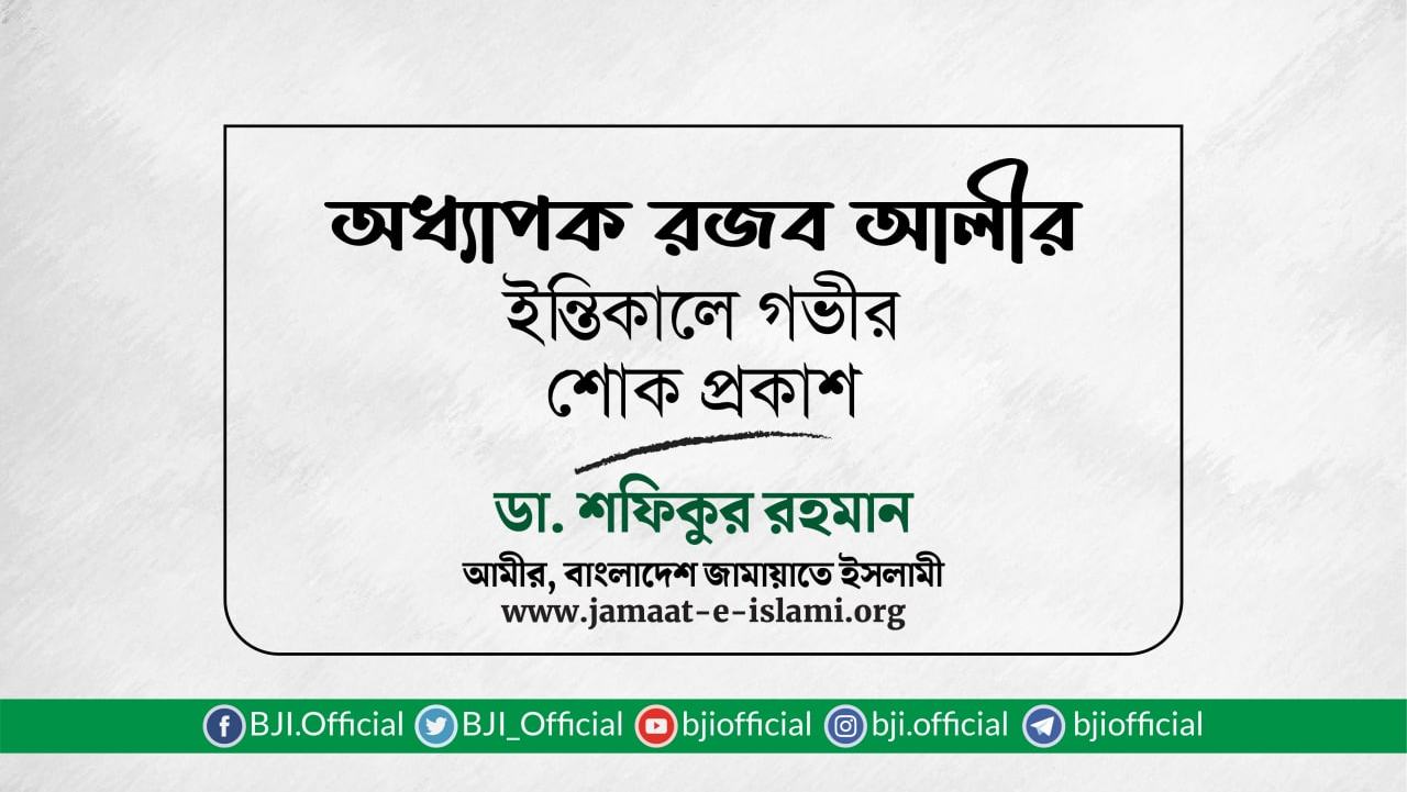 অধ্যাপক রজব আলীর ইন্তিকালে গভীর শোক প্রকাশ