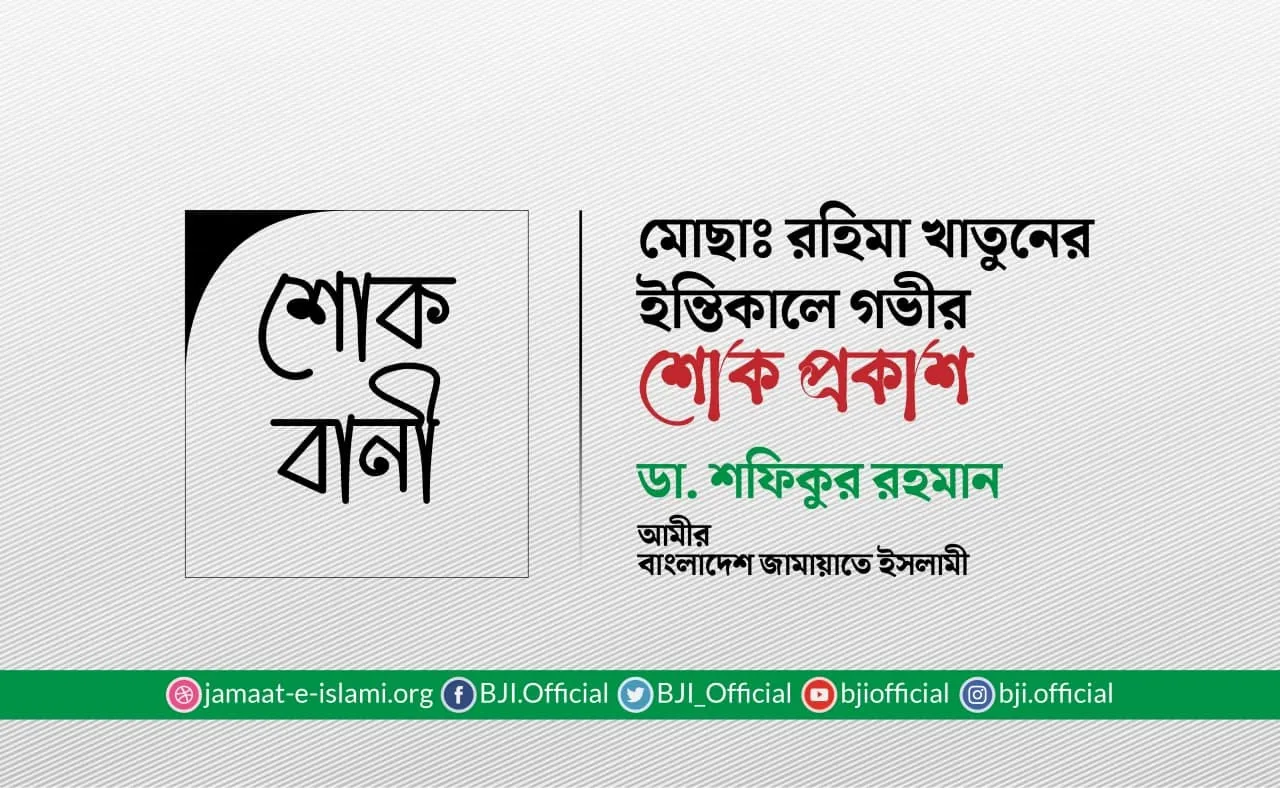মোছাঃ রহিমা খাতুনের ইন্তিকালে গভীর শোক প্রকাশ