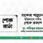 হাজেরা খাতুনের ইন্তিকালে গভীর শোক প্রকাশ