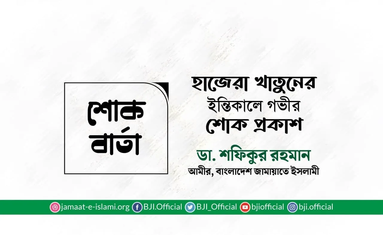 হাজেরা খাতুনের ইন্তিকালে গভীর শোক প্রকাশ