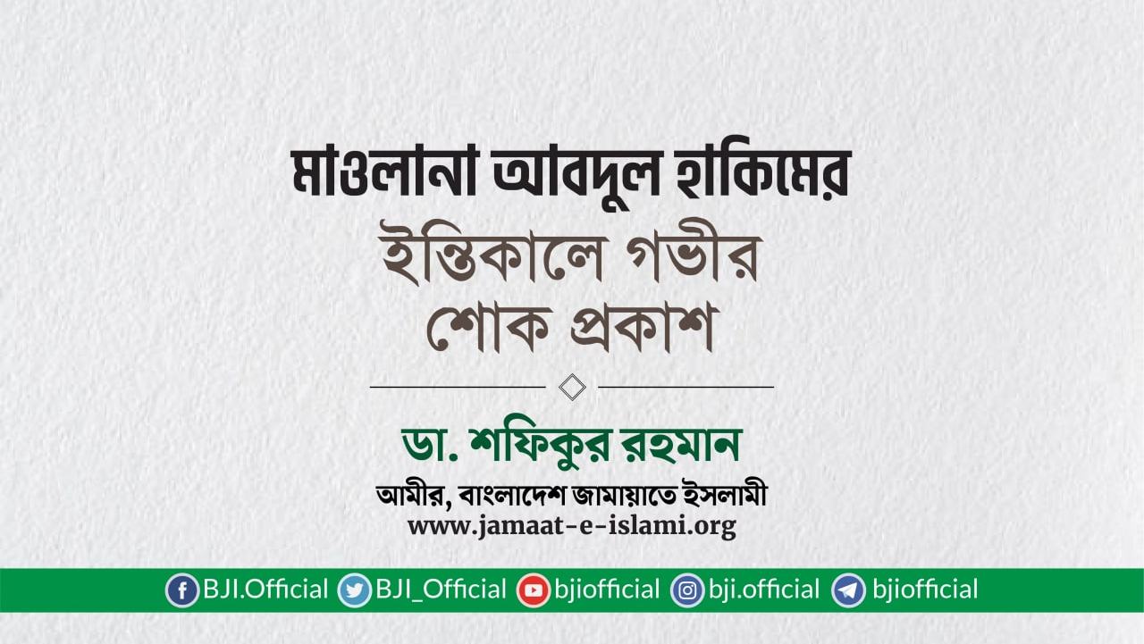 মাওলানা আবদুল হাকিমের ইন্তিকালে গভীর শোক প্রকাশ