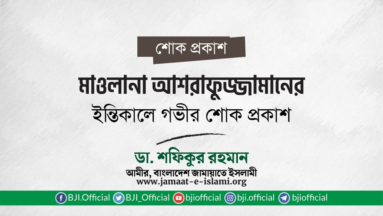 মাওলানা আশরাফুজ্জামানের ইন্তিকালে গভীর শোক প্রকাশ