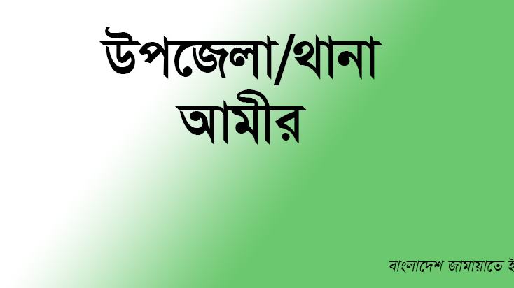 উপজেলা/থানা আমীর