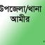 উপজেলা/থানা আমীর