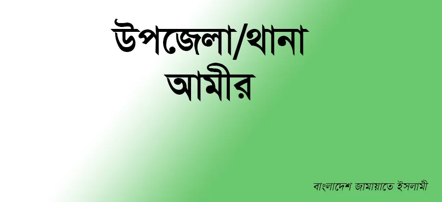 উপজেলা/থানা আমীর