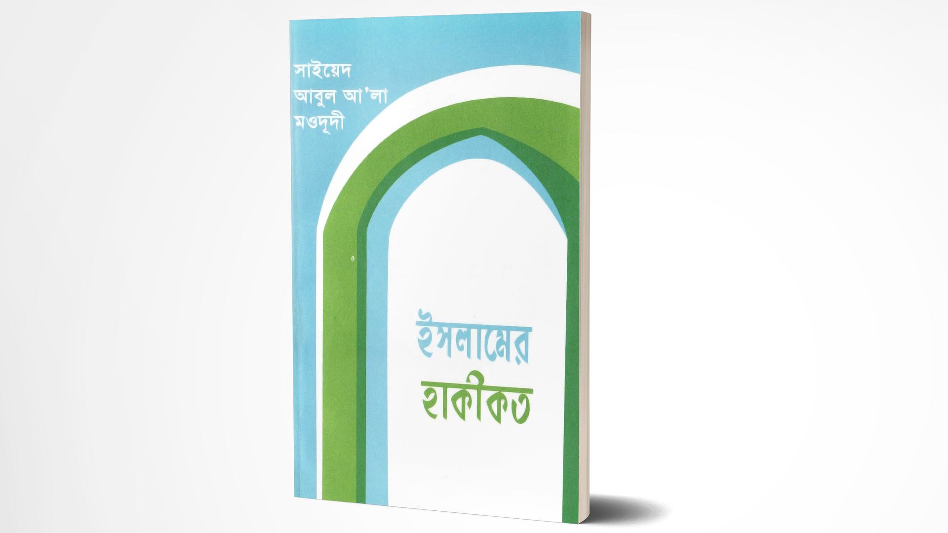 ইসলামের হাকীকত