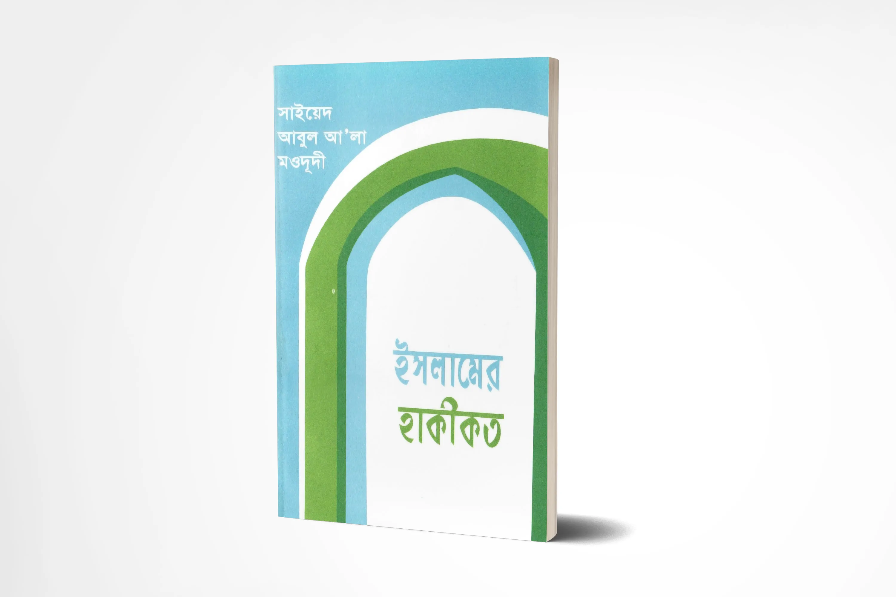 ইসলামের হাকীকত