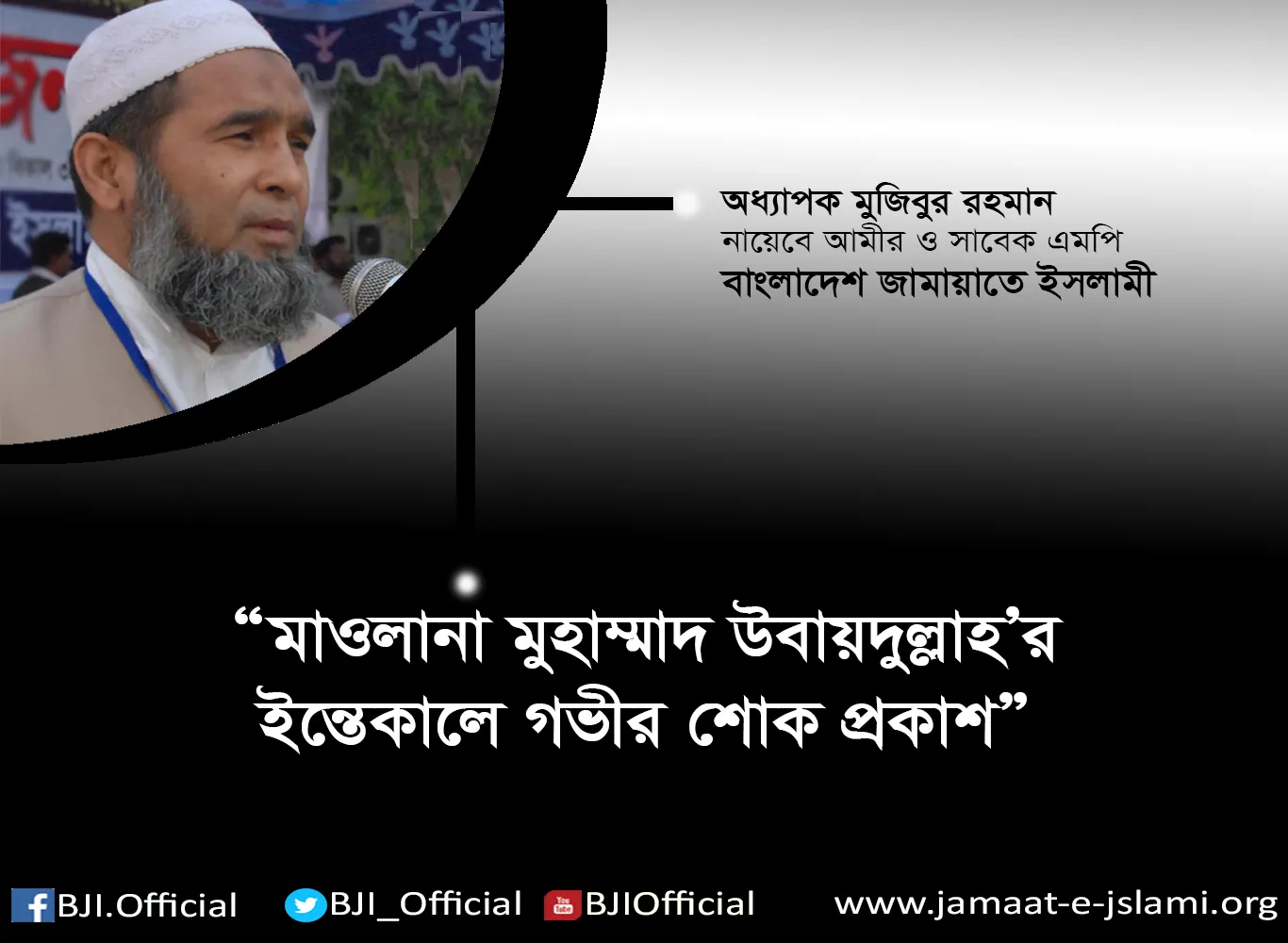 মাওলানা মুহাম্মাদ উবায়দুল্লাহ ইন্তেকাল করায় গভীর শোক প্রকাশ