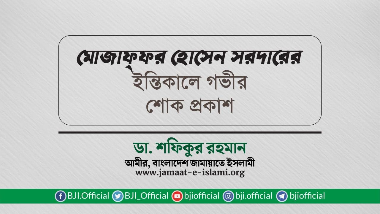 জনাব মোজাফ্ফর হোসেন সরদারের ইন্তিকালে গভীর শোক প্রকাশ