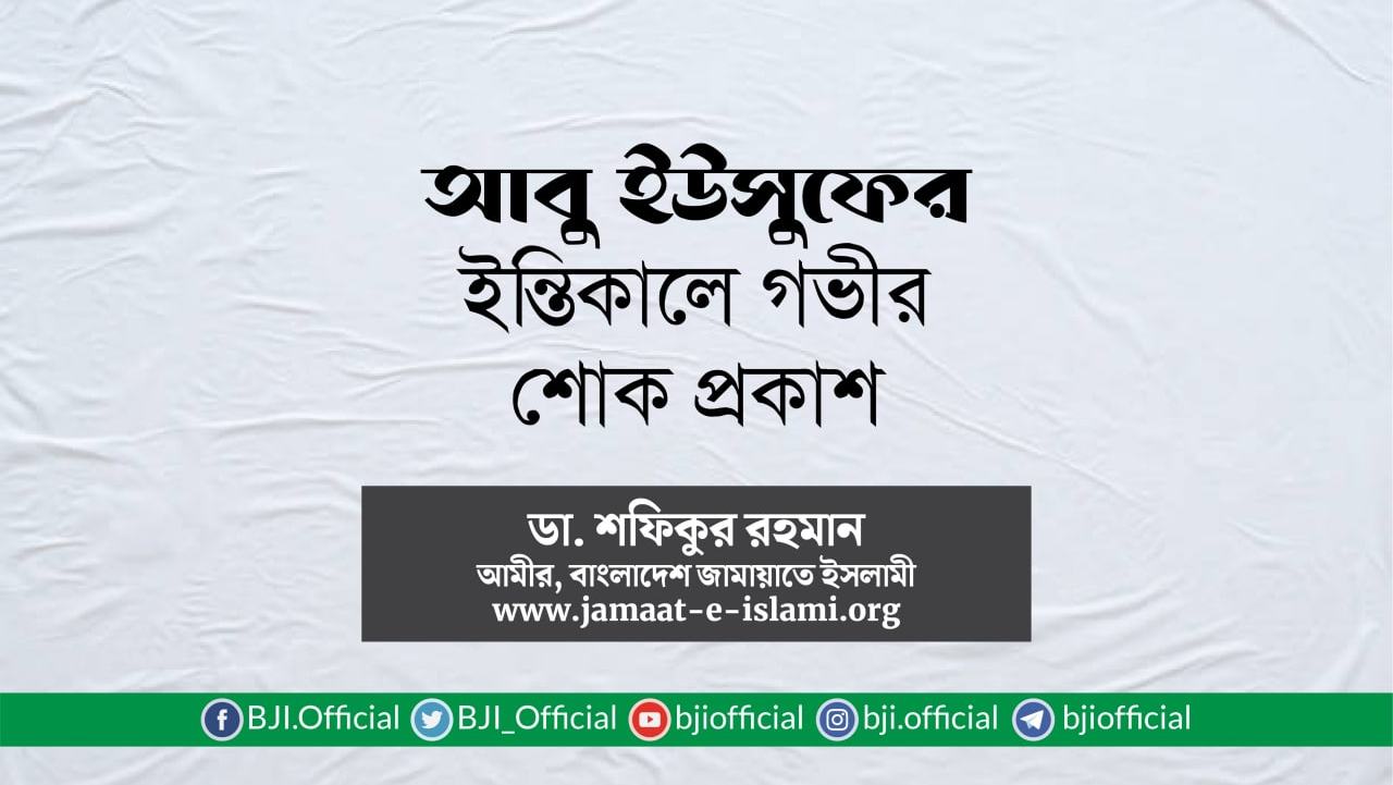 জনাব আবু ইউসুফের ইন্তিকালে গভীর শোক প্রকাশ