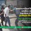 জনগণের শান্তিপূর্ণ বিক্ষোভ কর্মসূচীতে পুলিশের ন্যক্কারজনক হামলা ও গ্রেফতারের তীব্র নিন্দা