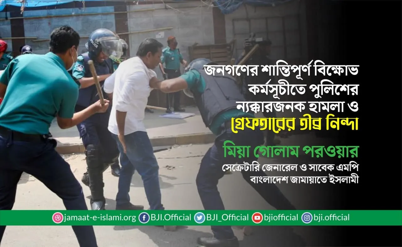 জনগণের শান্তিপূর্ণ বিক্ষোভ কর্মসূচীতে পুলিশের ন্যক্কারজনক হামলা ও গ্রেফতারের তীব্র নিন্দা
