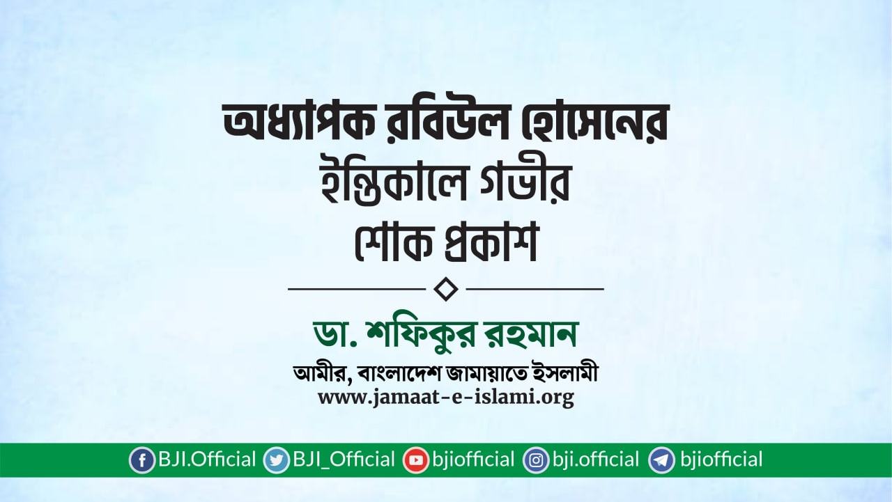 অধ্যাপক রবিউল হোসেনের ইন্তিকালে গভীর শোক প্রকাশ