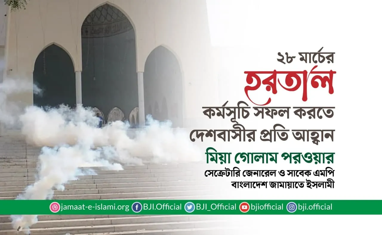২৮ মার্চের হরতাল কর্মসূচি সফল করতে দেশবাসীর প্রতি আহ্বান