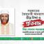 সরকারের স্বৈরাচারী আচরণের তীব্র নিন্দা ও প্রতিবাদ