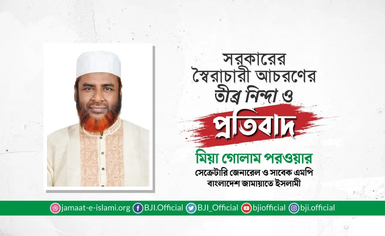 সরকারের স্বৈরাচারী আচরণের তীব্র নিন্দা ও প্রতিবাদ