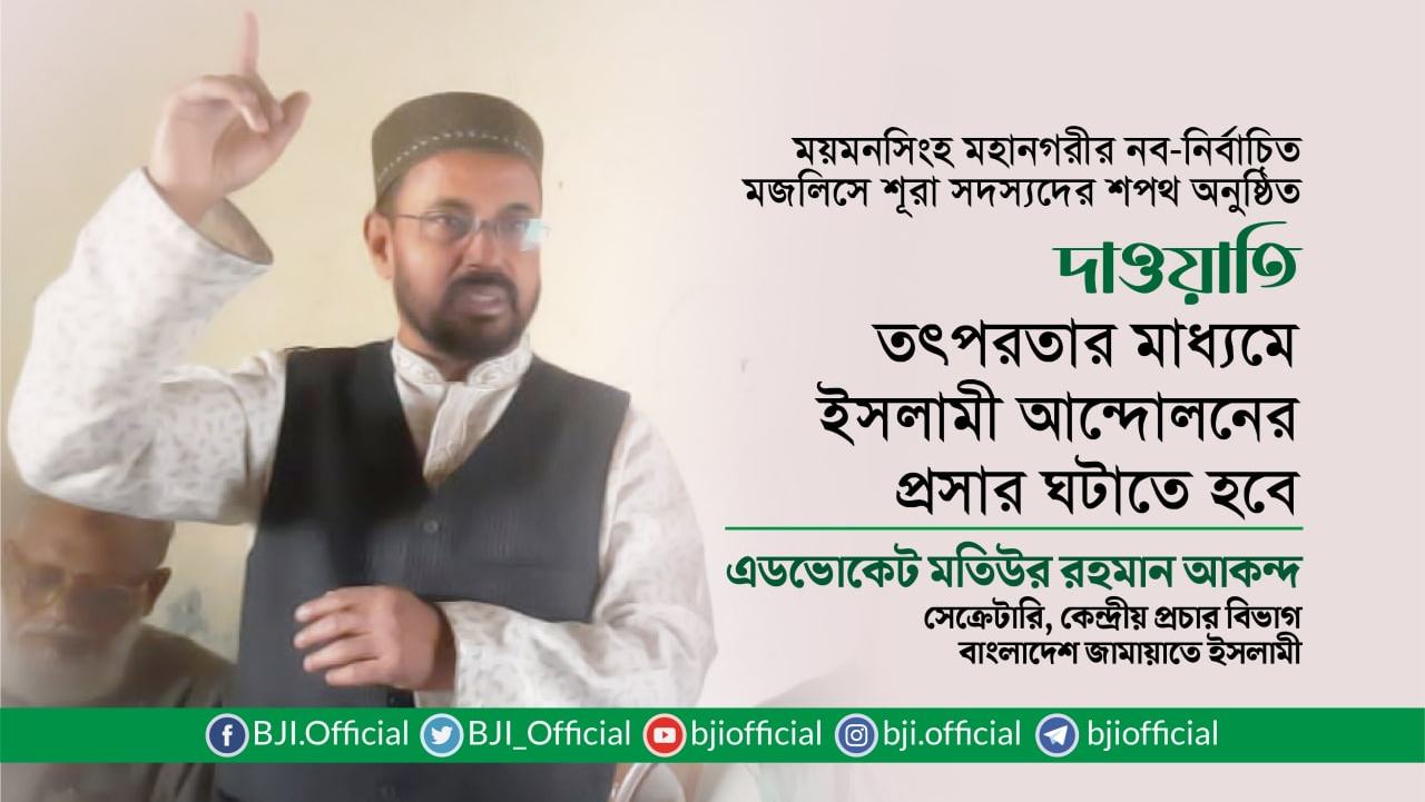 দাওয়াতি তৎপরতার মাধ্যমে ইসলামী আন্দোলনের প্রসার ঘটাতে হবে- এ্যাডভোকেট মতিউর রহমান আকন্দ
