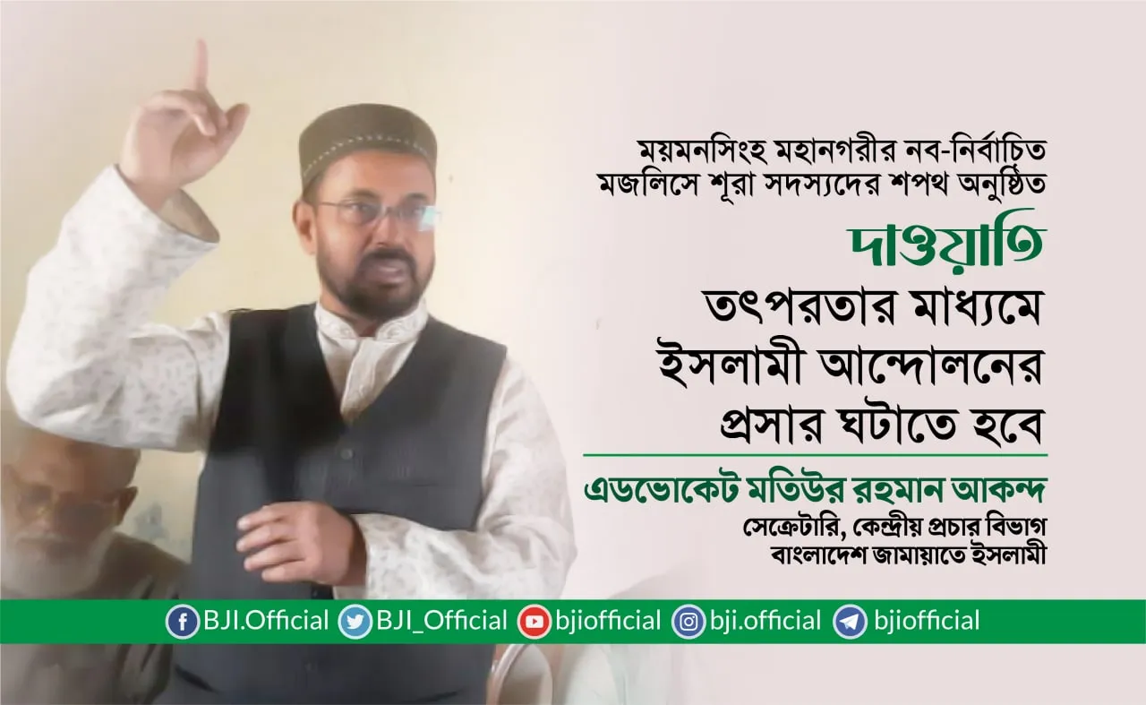 দাওয়াতি তৎপরতার মাধ্যমে ইসলামী আন্দোলনের প্রসার ঘটাতে হবে- এ্যাডভোকেট মতিউর রহমান আকন্দ