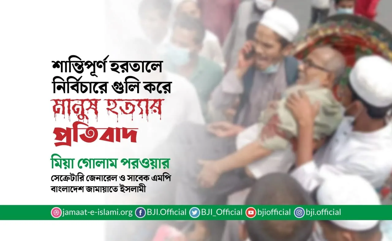 শান্তিপূর্ণ হরতালে নির্বিচারে গুলি করে মানুষ হত্যার প্রতিবাদ