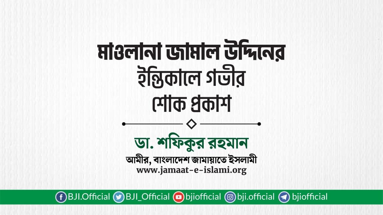 মাওলানা জামাল উদ্দিনের ইন্তিকালে গভীর শোক প্রকাশ