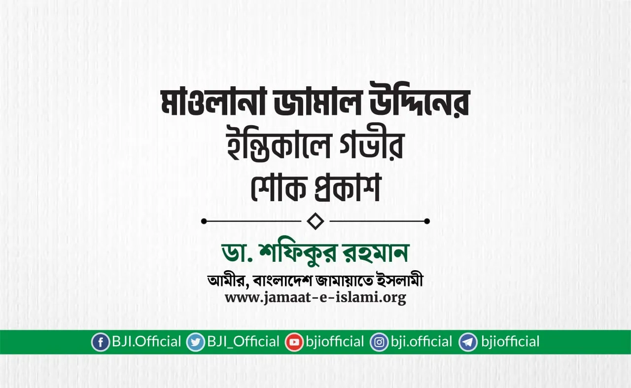 মাওলানা জামাল উদ্দিনের ইন্তিকালে গভীর শোক প্রকাশ