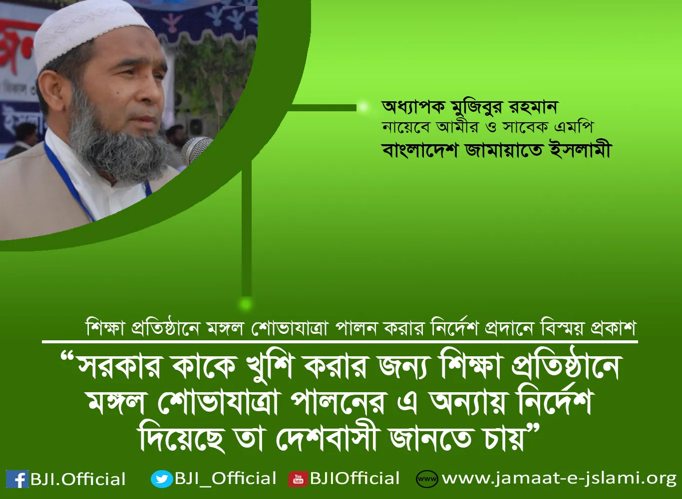 সরকার কাকে খুশি করার জন্য শিক্ষা প্রতিষ্ঠানে মঙ্গল শোভাযাত্রা পালনের এ অন্যায় নির্দেশ দিয়েছে তা দেশবাসী জানতে চায়