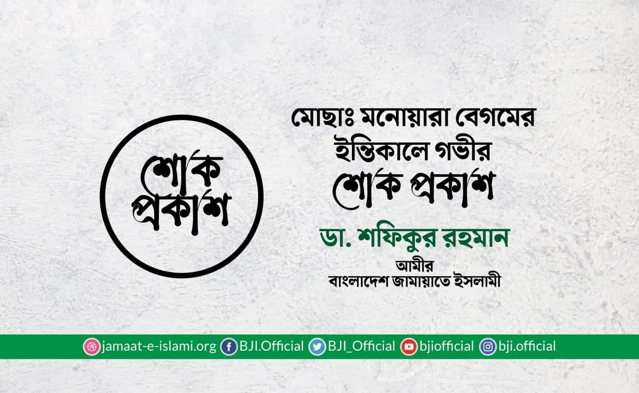 মোছাঃ মনোয়ারা বেগমের ইন্তিকালে গভীর শোক প্রকাশ