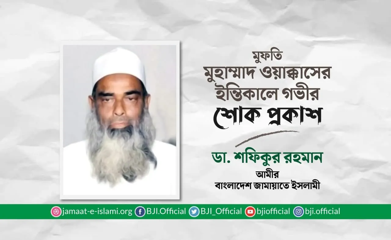 মুফতি মুহাম্মাদ ওয়াক্কাসের ইন্তিকালে গভীর শোক প্রকাশ