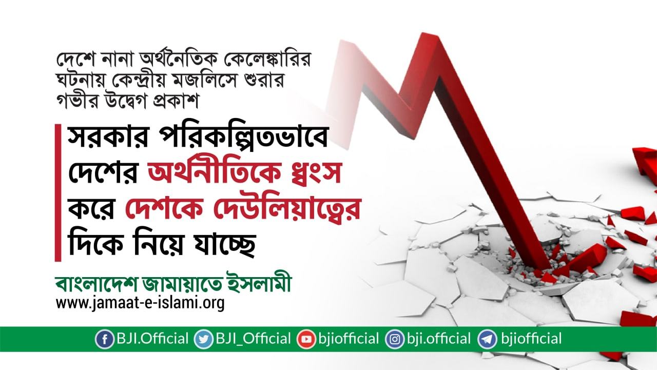 সরকার পরিকল্পিতভাবে দেশের অর্থনীতিকে ধ্বংস করে দেশকে দেউলিয়াত্বের দিকে নিয়ে যাচ্ছে