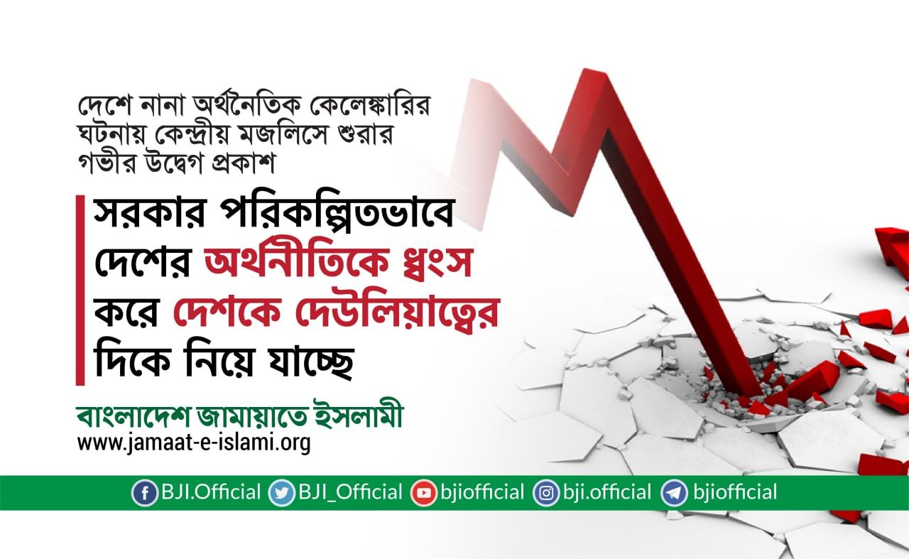 সরকার পরিকল্পিতভাবে দেশের অর্থনীতিকে ধ্বংস করে দেশকে দেউলিয়াত্বের দিকে নিয়ে যাচ্ছে