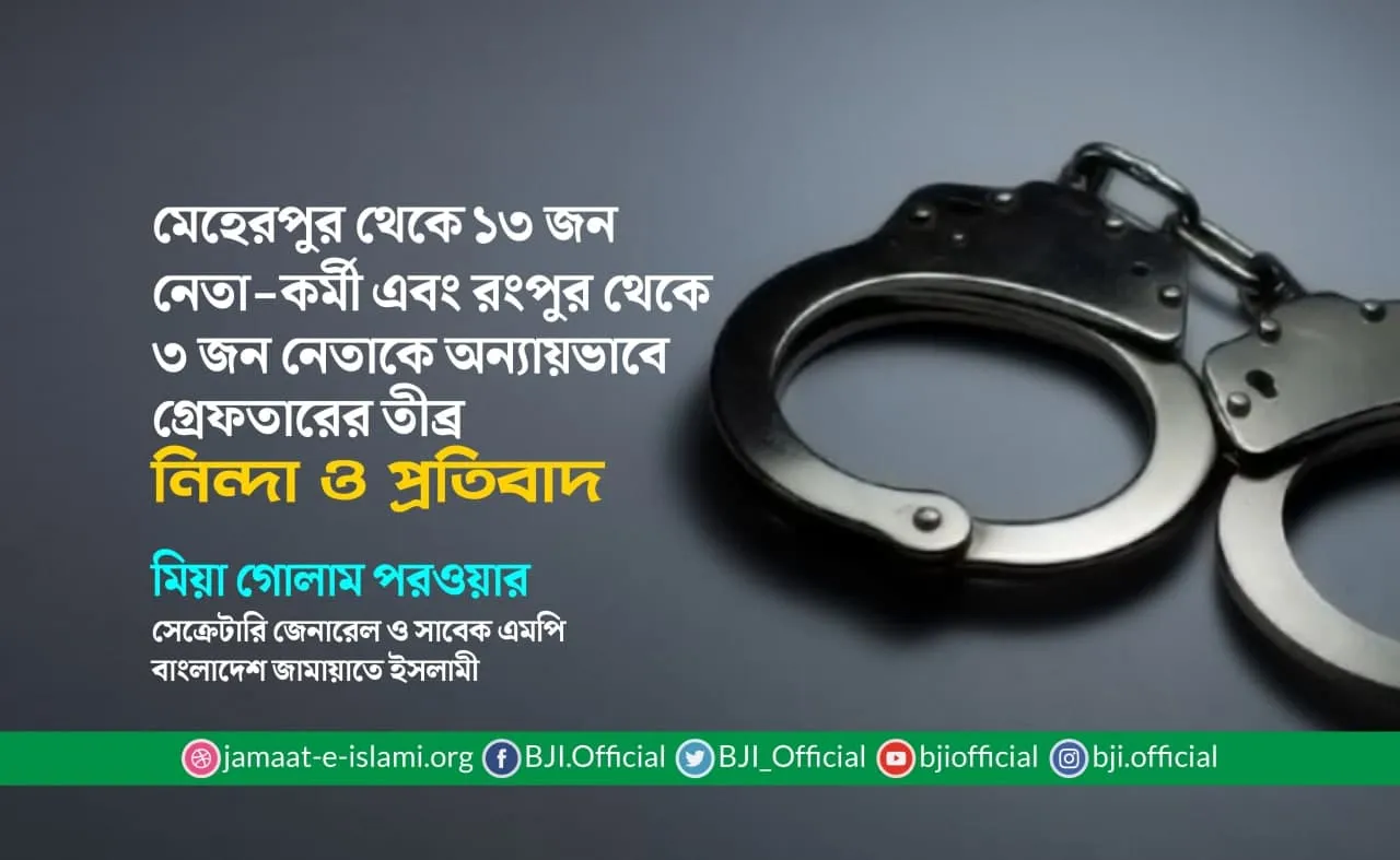 মেহেরপুর থেকে ১৩ জন নেতা-কর্মী এবং রংপুর থেকে ৩ জন নেতাকে অন্যায়ভাবে গ্রেফতারের তীব্র নিন্দা ও প্রতিবাদ