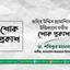 জহির উদ্দিন প্রামাণিকের ইন্তিকালে গভীর শোক প্রকাশ