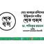 মোঃ আবদুর রশিদের ইন্তিকালে গভীর শোক প্রকাশ