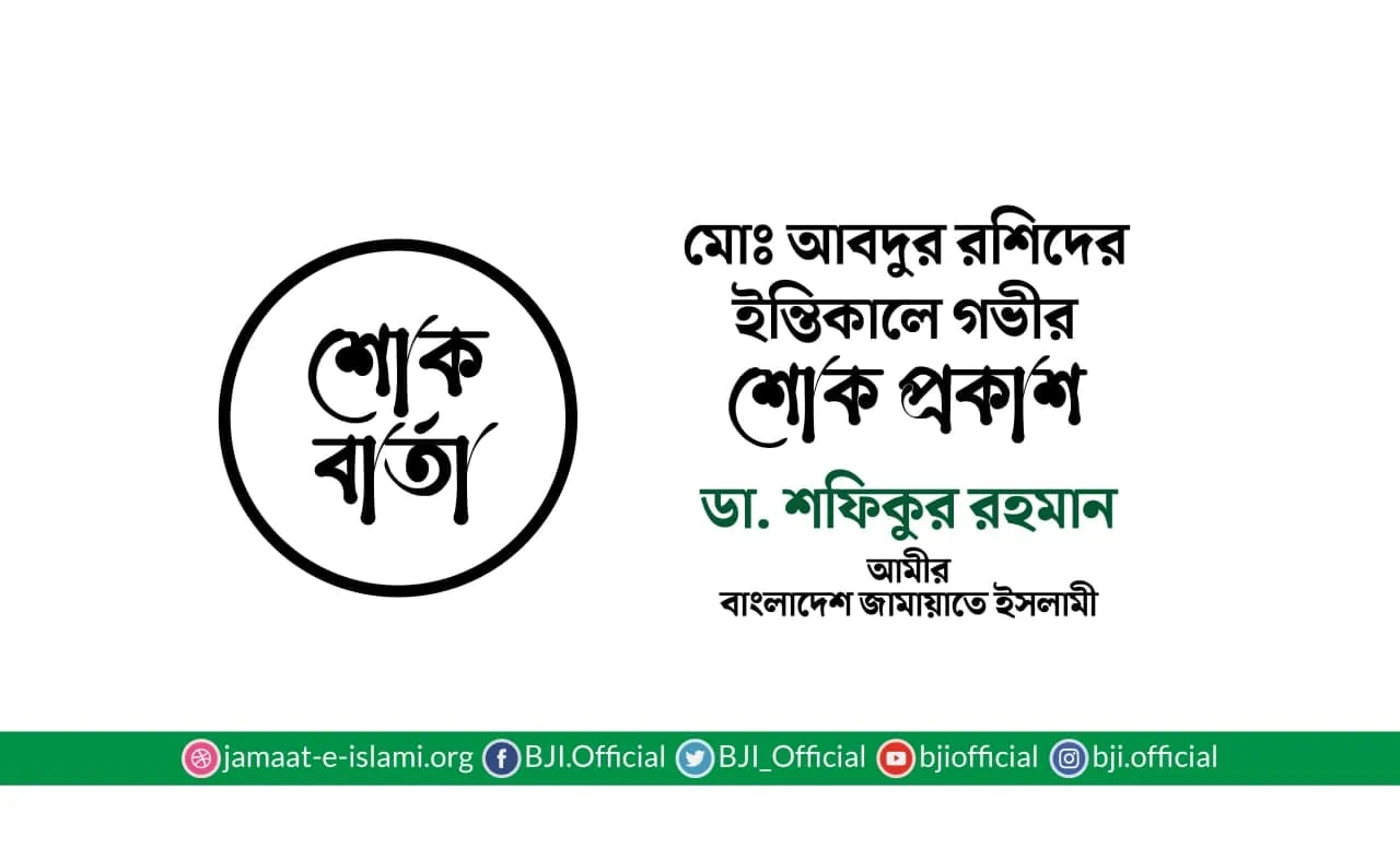 মোঃ আবদুর রশিদের ইন্তিকালে গভীর শোক প্রকাশ
